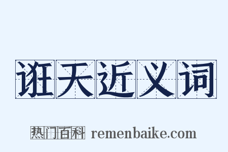 诳天近义词是什么意思的图片